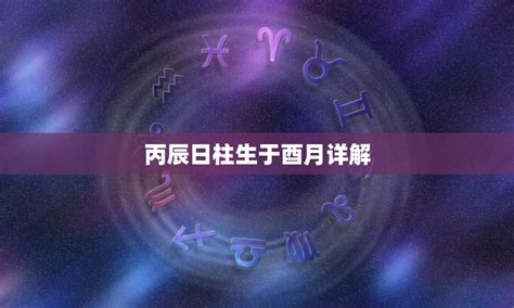 丙辰日女命|八字丙辰日柱男女命理解析，丙辰日柱的人好不好？